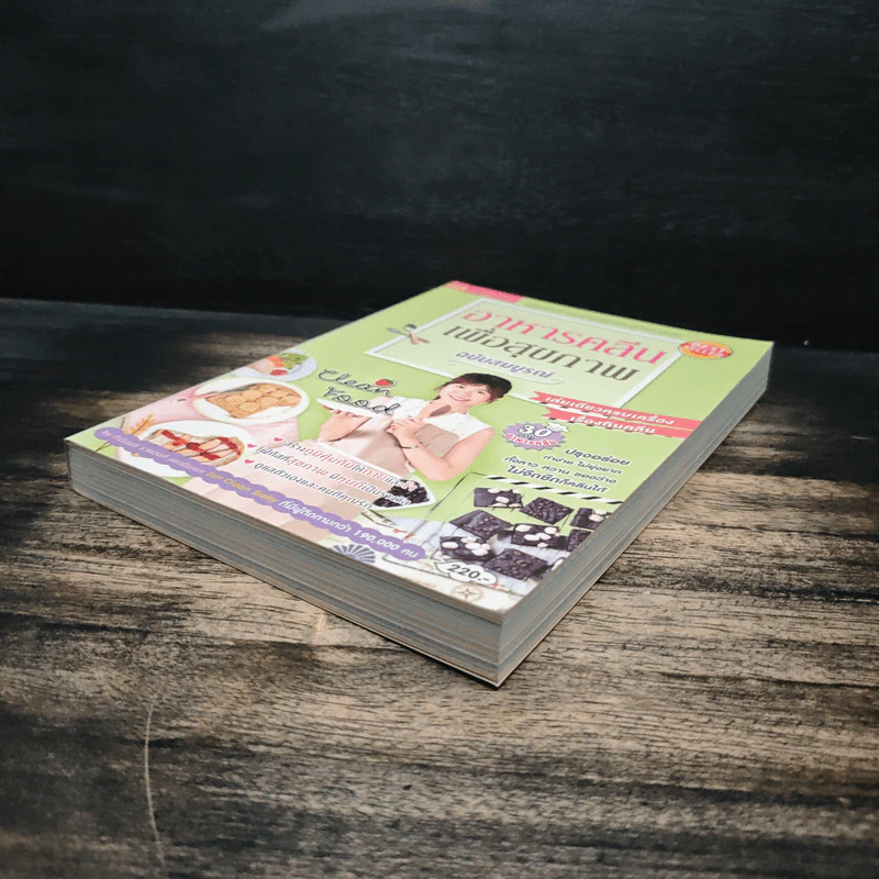 อาหารคลีนเพื่อสุขภาพ ฉบับสมบูรณ์ - ทิฆัมพร ราชวงค์ รูปที่ 4