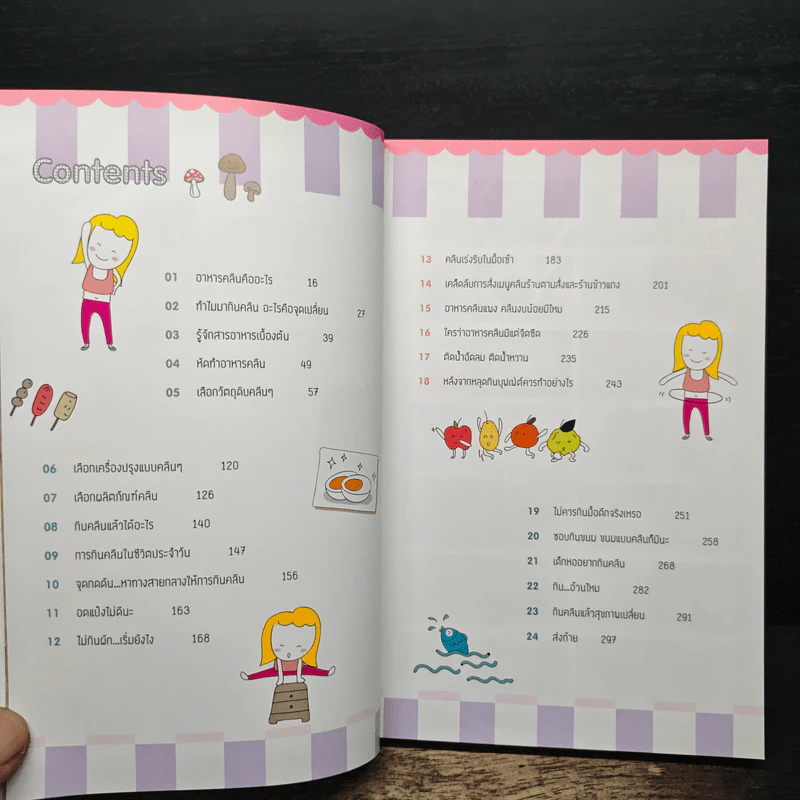อาหารคลีนเพื่อสุขภาพ ฉบับสมบูรณ์ - ทิฆัมพร ราชวงค์ รูปที่ 8