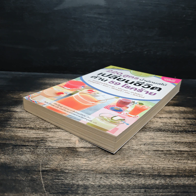 220 สูตร น้ำผักผลไม้ เปลี่ยนชีวิตด้าน 59 โรคร้าย - เฉินเยี่ยนฝู่ รูปที่ 4