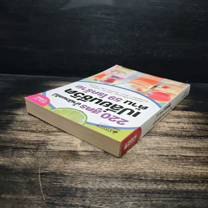220 สูตร น้ำผักผลไม้ เปลี่ยนชีวิตด้าน 59 โรคร้าย - เฉินเยี่ยนฝู่ รูปที่ 5