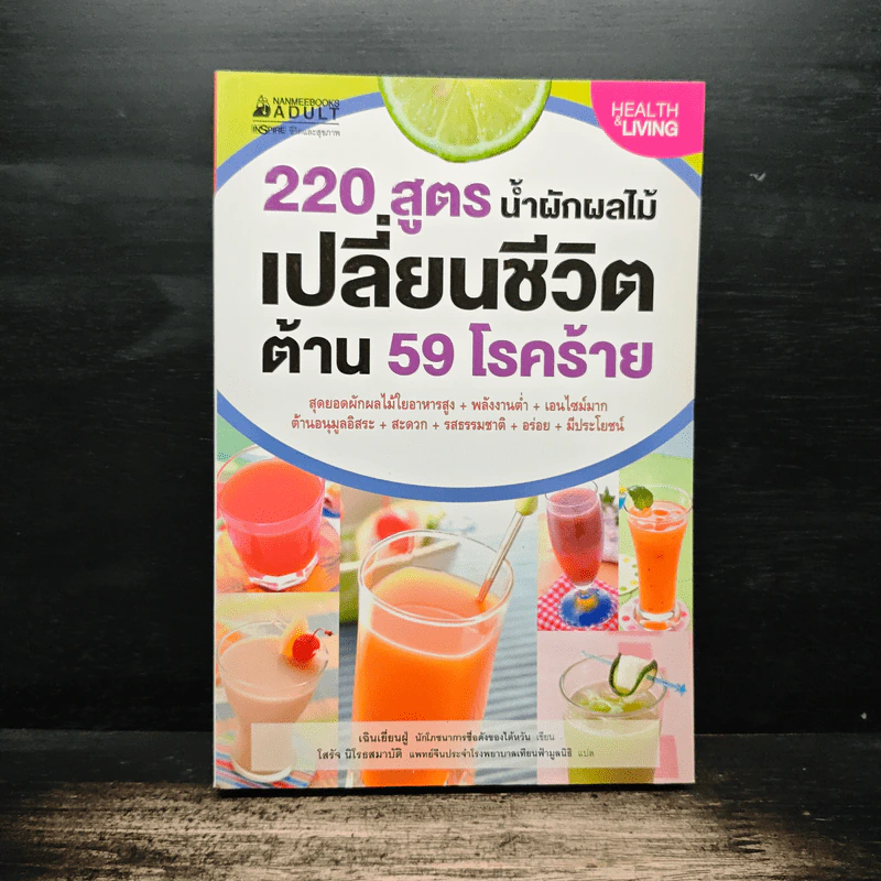 220 สูตร น้ำผักผลไม้ เปลี่ยนชีวิตด้าน 59 โรคร้าย - เฉินเยี่ยนฝู่ รูปที่ 1