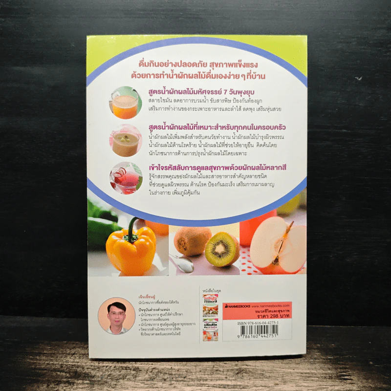 220 สูตร น้ำผักผลไม้ เปลี่ยนชีวิตด้าน 59 โรคร้าย - เฉินเยี่ยนฝู่ รูปที่ 2