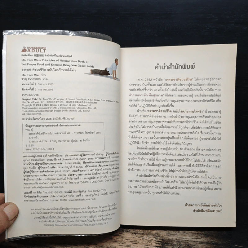 ธรรมชาติช่วยชีวิต ฉบับโรคภัยหายได้จริง - Dr.Tom Wu รูปที่ 6
