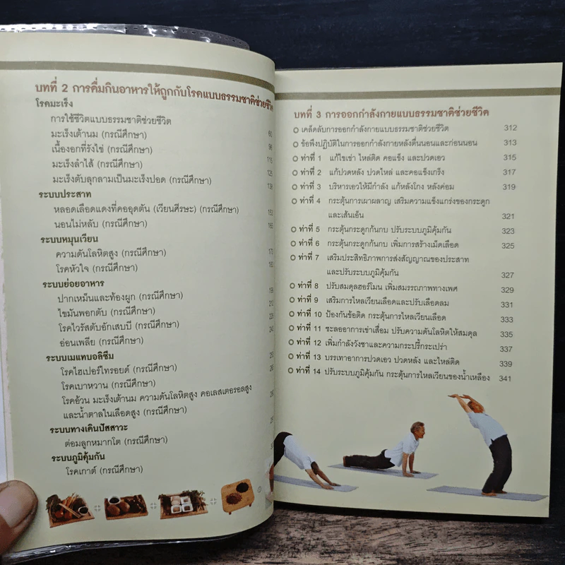 ธรรมชาติช่วยชีวิต ฉบับโรคภัยหายได้จริง - Dr.Tom Wu รูปที่ 8