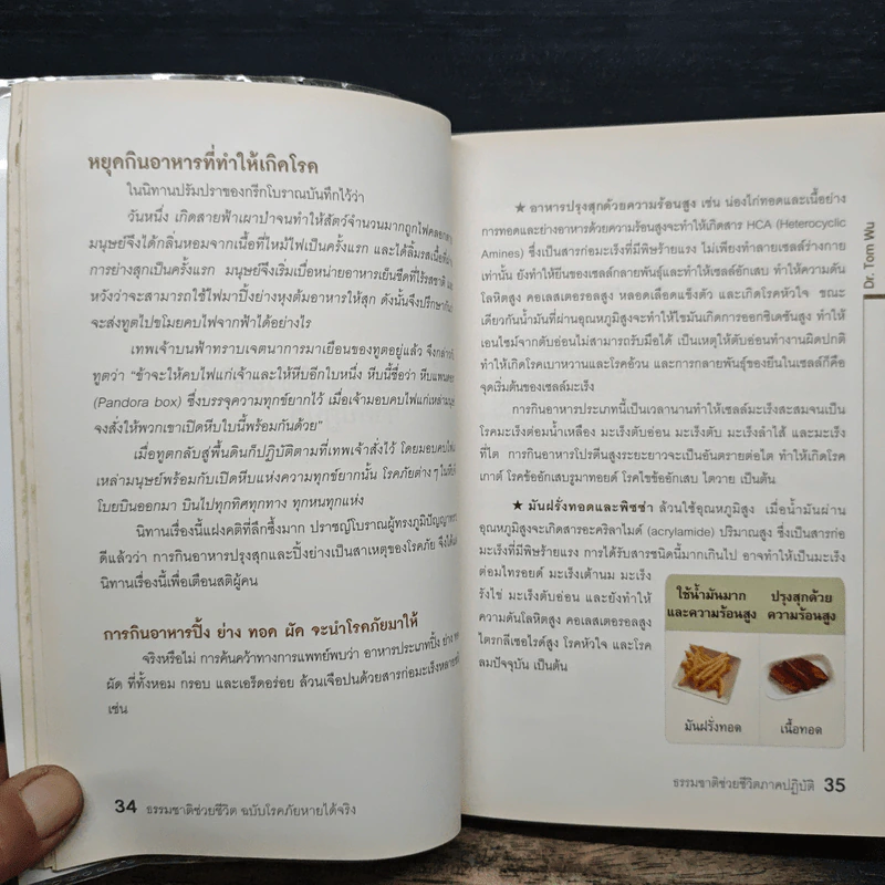 ธรรมชาติช่วยชีวิต ฉบับโรคภัยหายได้จริง - Dr.Tom Wu รูปที่ 10