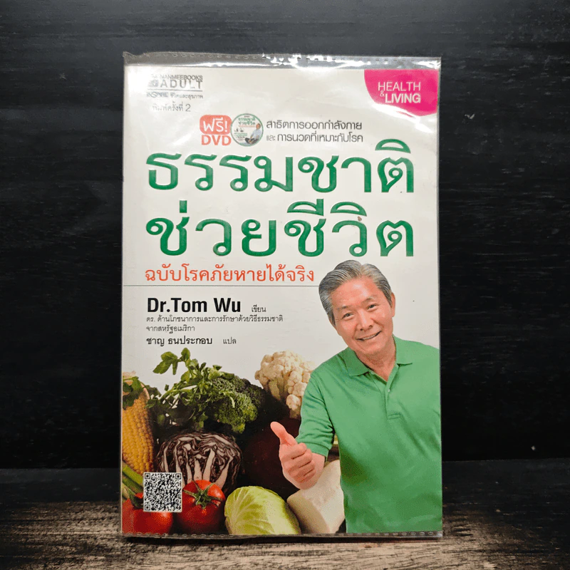 ธรรมชาติช่วยชีวิต ฉบับโรคภัยหายได้จริง - Dr.Tom Wu รูปที่ 1