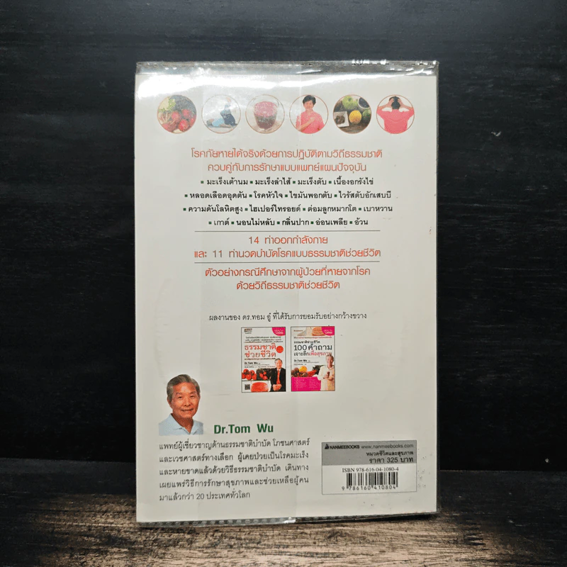 ธรรมชาติช่วยชีวิต ฉบับโรคภัยหายได้จริง - Dr.Tom Wu รูปที่ 2