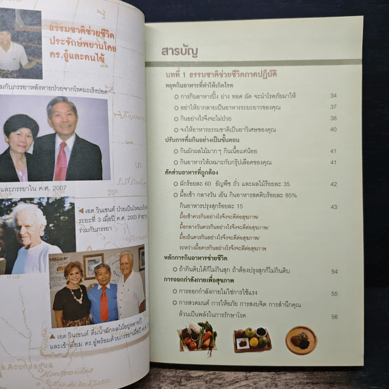 ธรรมชาติช่วยชีวิต ฉบับโรคภัยหายได้จริง - Dr.Tom Wu รูปที่ 7