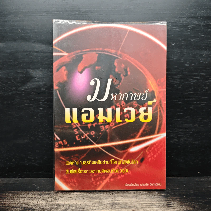มหากาพย์แอมเวย์ - เปรมชัย จันทรวัฒนน์ รูปที่ 1
