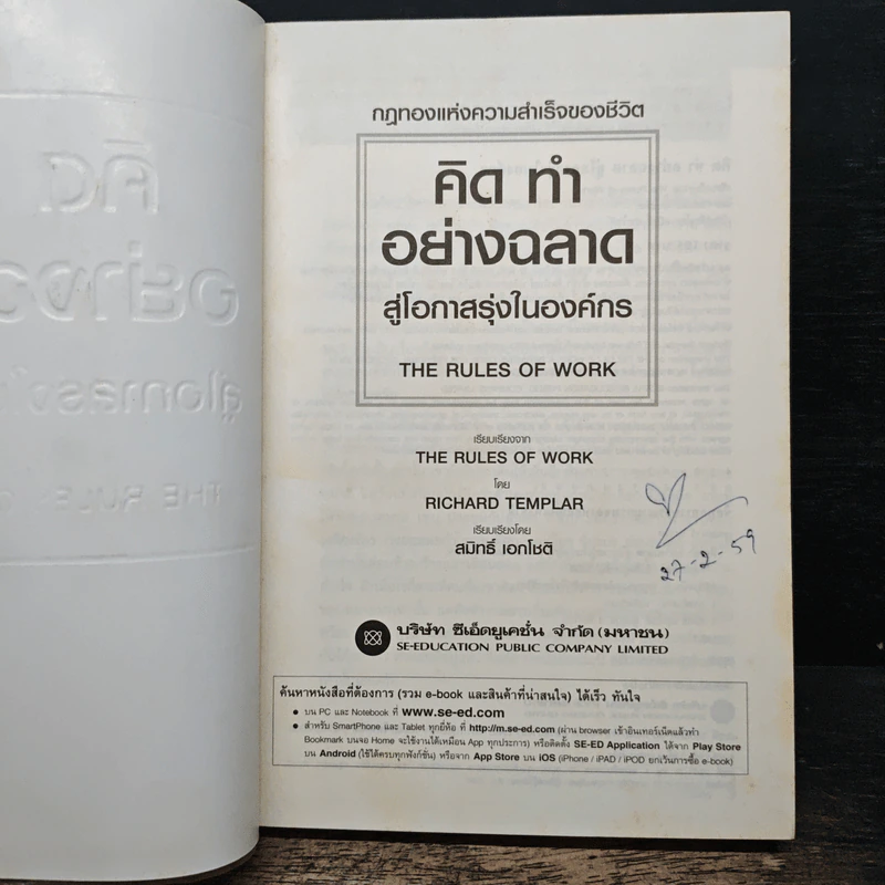 คิด ทำ อย่างฉลาด สู่โอกาสรุ่งในองค์กร - Richard Templar รูปที่ 6