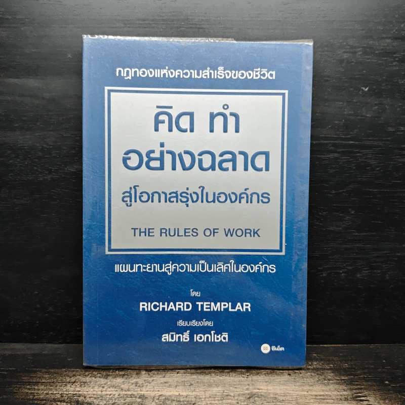 คิด ทำ อย่างฉลาด สู่โอกาสรุ่งในองค์กร - Richard Templar รูปที่ 1