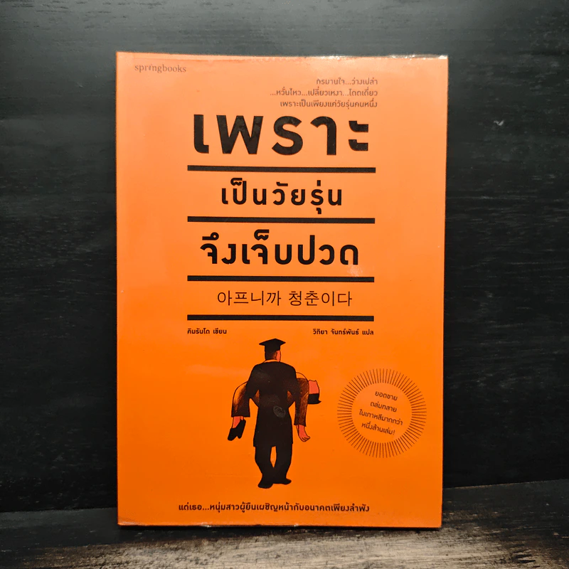 เพราะเป็นวัยรุ่นจึงเจ็บปวด - Rando Kim (รันโด คิม) รูปที่ 1