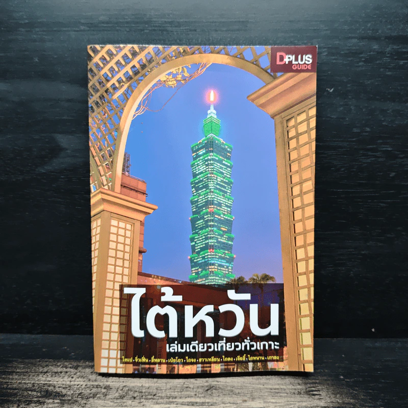 ไต้หวัน เล่มเดียวเที่ยวทั่วเกาะ - DPLUS GUIDE รูปที่ 1
