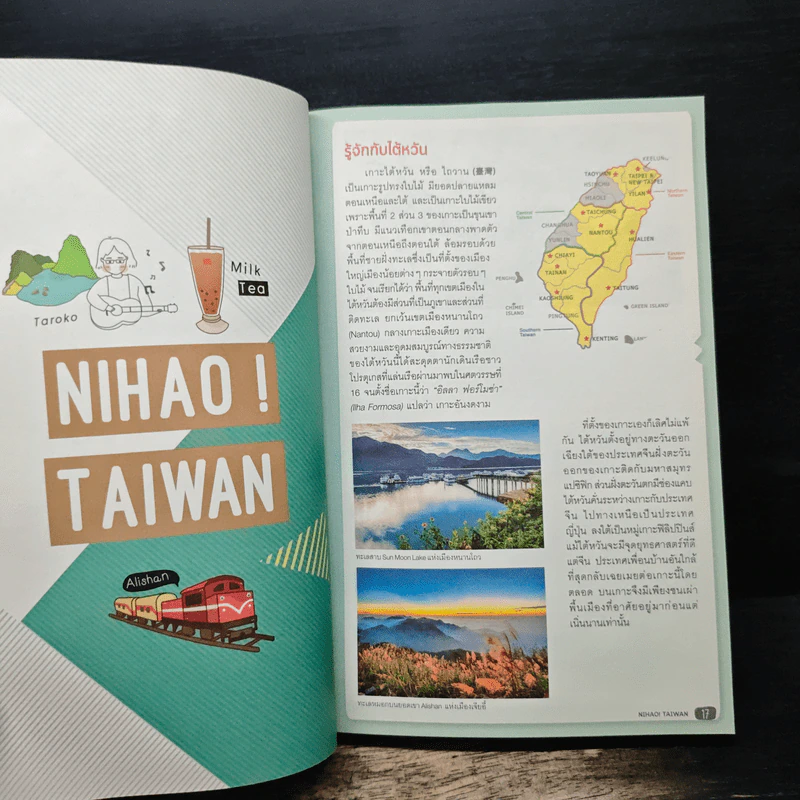 ไต้หวัน เล่มเดียวเที่ยวทั่วเกาะ - DPLUS GUIDE รูปที่ 12