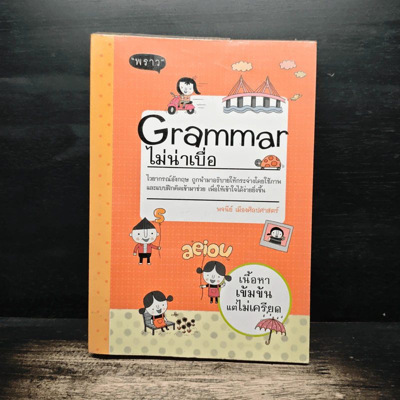 Grammar ไม่น่าเบื่อ - พจนีย์ เมืองศิลปศาสตร์ รูปที่ 1