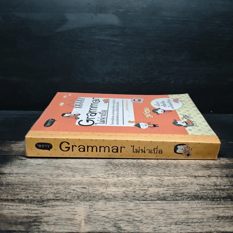 Grammar ไม่น่าเบื่อ - พจนีย์ เมืองศิลปศาสตร์ รูปที่ 3
