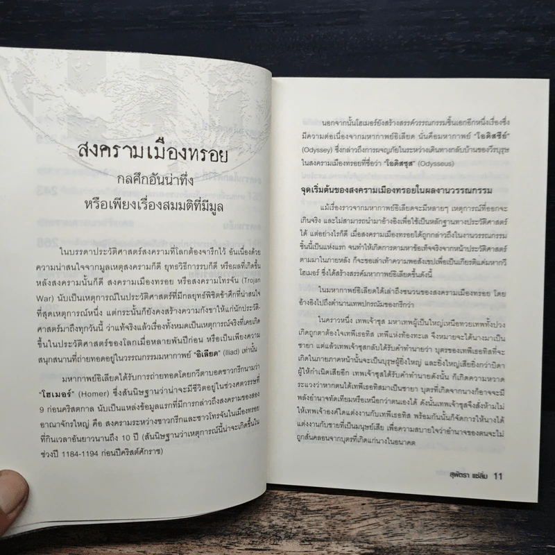 สงครามโลกจารึก - สุพัตรา แซ่ลิ่ม รูปที่ 9
