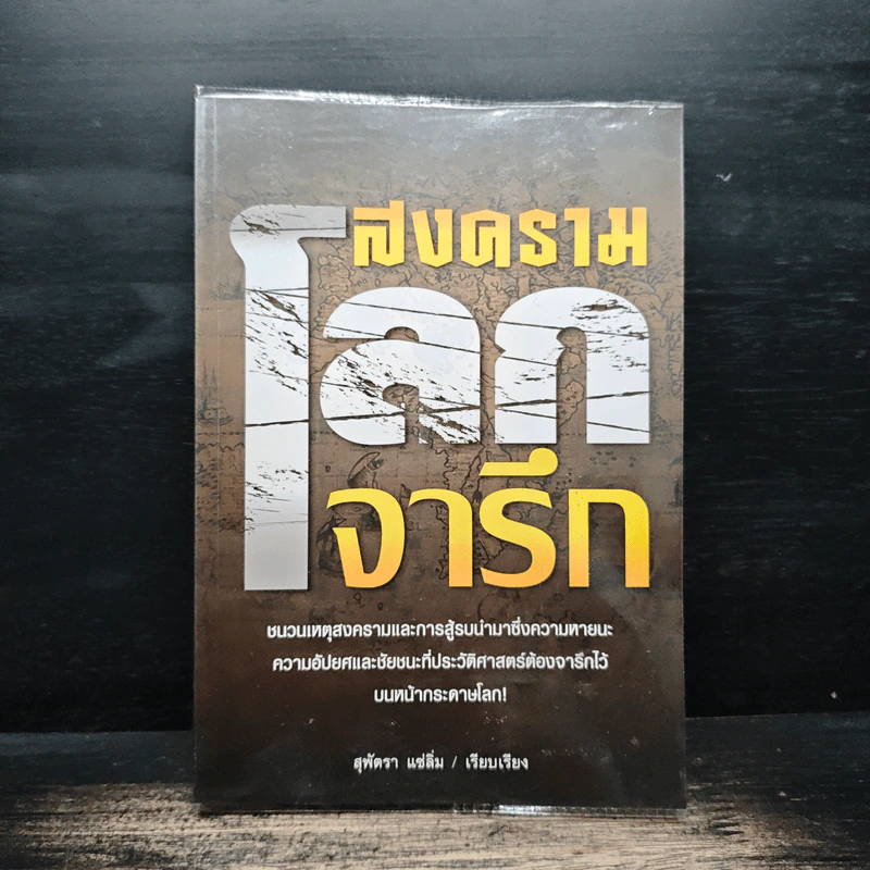 สงครามโลกจารึก - สุพัตรา แซ่ลิ่ม รูปที่ 1
