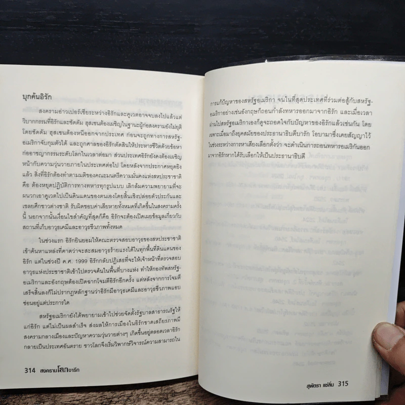 สงครามโลกจารึก - สุพัตรา แซ่ลิ่ม รูปที่ 10