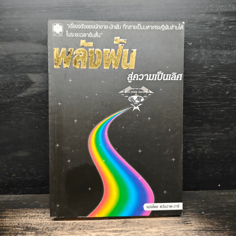 พลังฝันสู่ความเป็นเลิศ - ตวันวาด-วารี รูปที่ 1