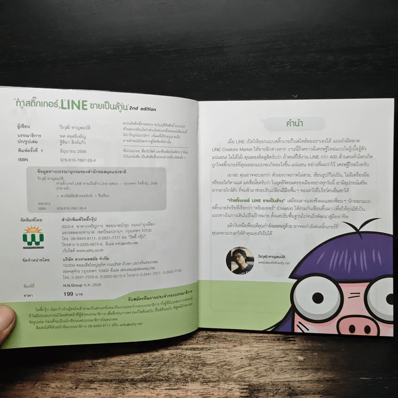ทำสติ๊กเกอร์ LINE ขายเป็นล้าน - วีรวุฒิ หาญสมบัติ รูปที่ 6
