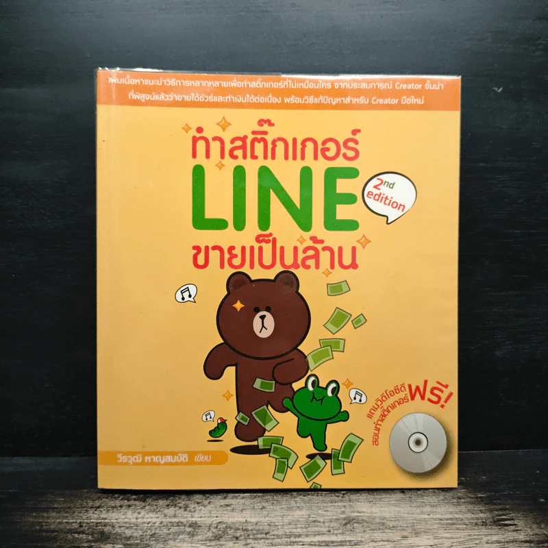 ทำสติ๊กเกอร์ LINE ขายเป็นล้าน - วีรวุฒิ หาญสมบัติ รูปที่ 1