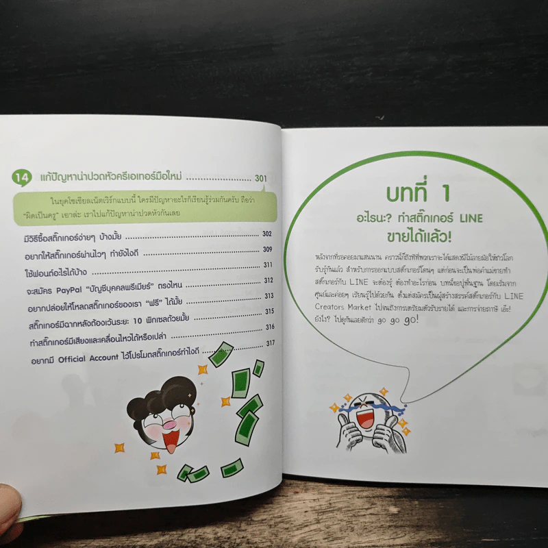 ทำสติ๊กเกอร์ LINE ขายเป็นล้าน - วีรวุฒิ หาญสมบัติ รูปที่ 13