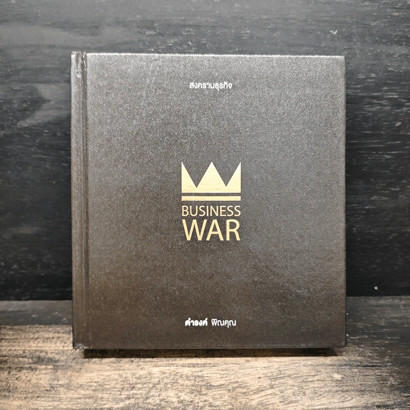 Business War สงครามธุรกิจ - ดำรงค์ พิณคุณ รูปที่ 1