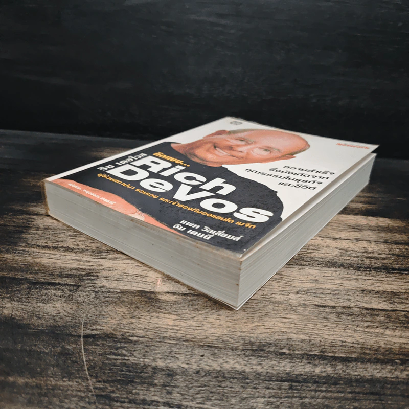 คิดแบบ Rich DeVos - แพท วิลเลียมส์, จิม เดนนี่ รูปที่ 4