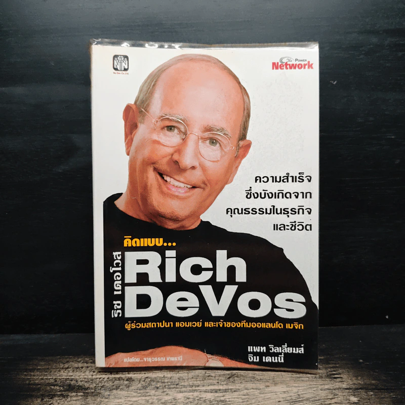 คิดแบบ Rich DeVos - แพท วิลเลียมส์, จิม เดนนี่ รูปที่ 1