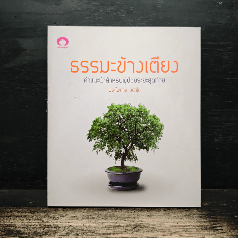 ธรรมะข้างเตียง คำแนะนำสำหรับผู้ป่วยระยะสุดท้าย - พระไพศาล วิสาโล รูปที่ 1