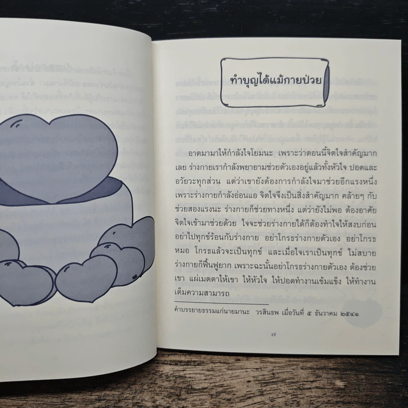 ธรรมะข้างเตียง คำแนะนำสำหรับผู้ป่วยระยะสุดท้าย - พระไพศาล วิสาโล รูปที่ 7