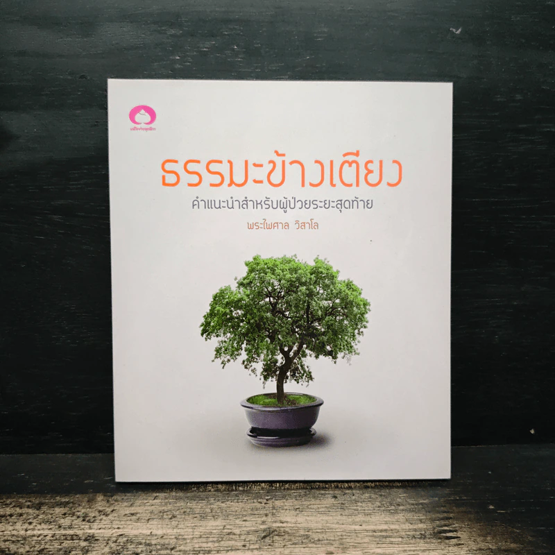 ธรรมะข้างเตียง คำแนะนำสำหรับผู้ป่วยระยะสุดท้าย - พระไพศาล วิสาโล รูปที่ 1