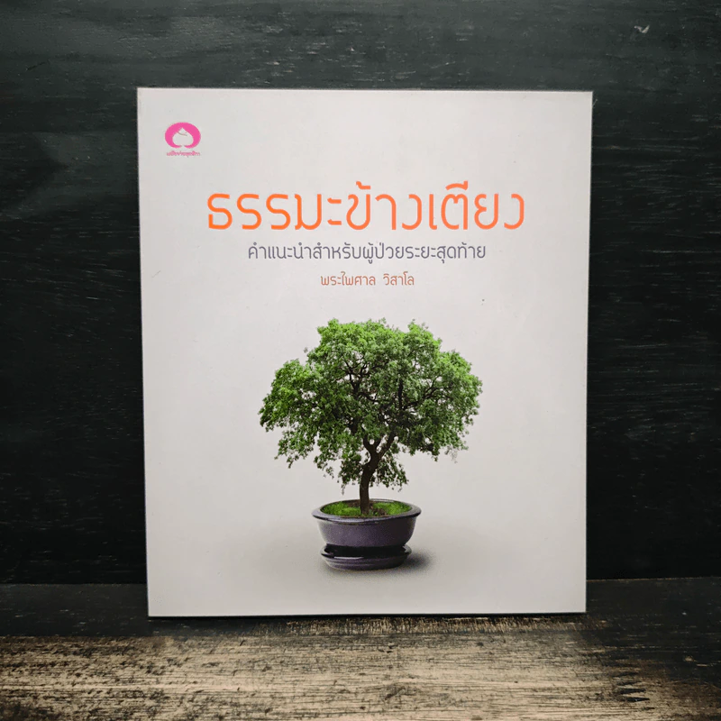 ธรรมะข้างเตียง คำแนะนำสำหรับผู้ป่วยระยะสุดท้าย - พระไพศาล วิสาโล รูปที่ 1