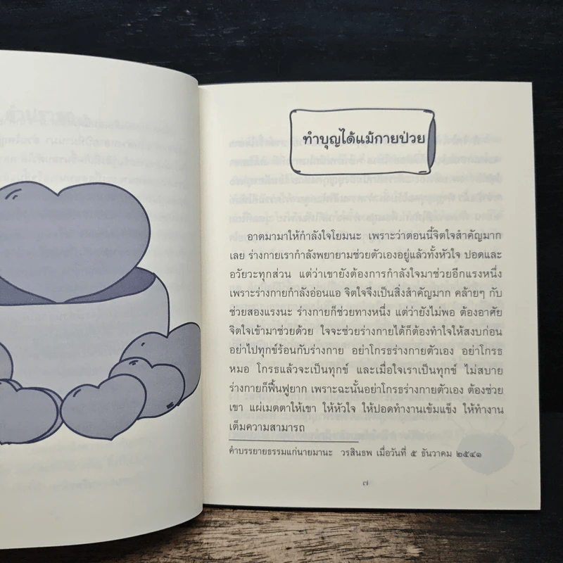 ธรรมะข้างเตียง คำแนะนำสำหรับผู้ป่วยระยะสุดท้าย - พระไพศาล วิสาโล รูปที่ 7