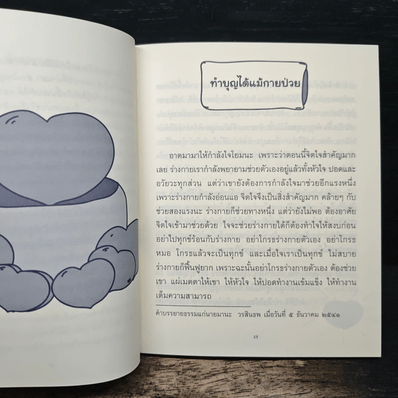 ธรรมะข้างเตียง คำแนะนำสำหรับผู้ป่วยระยะสุดท้าย - พระไพศาล วิสาโล รูปที่ 7
