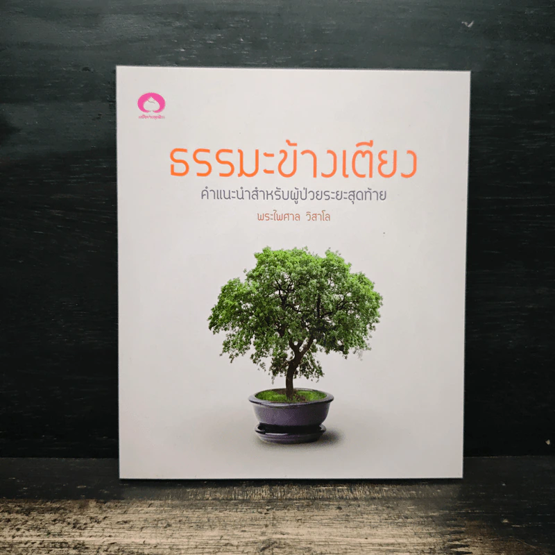 ธรรมะข้างเตียง คำแนะนำสำหรับผู้ป่วยระยะสุดท้าย - พระไพศาล วิสาโล รูปที่ 1