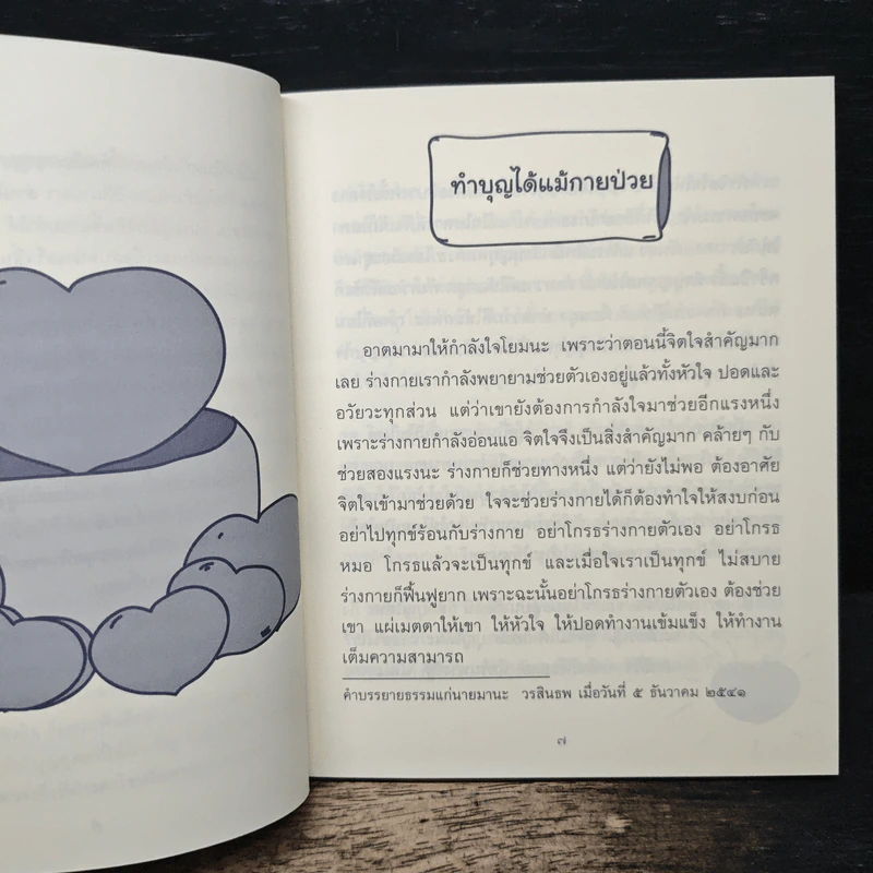 ธรรมะข้างเตียง คำแนะนำสำหรับผู้ป่วยระยะสุดท้าย - พระไพศาล วิสาโล รูปที่ 7
