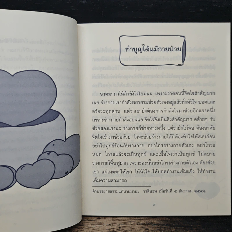 ธรรมะข้างเตียง คำแนะนำสำหรับผู้ป่วยระยะสุดท้าย - พระไพศาล วิสาโล รูปที่ 7