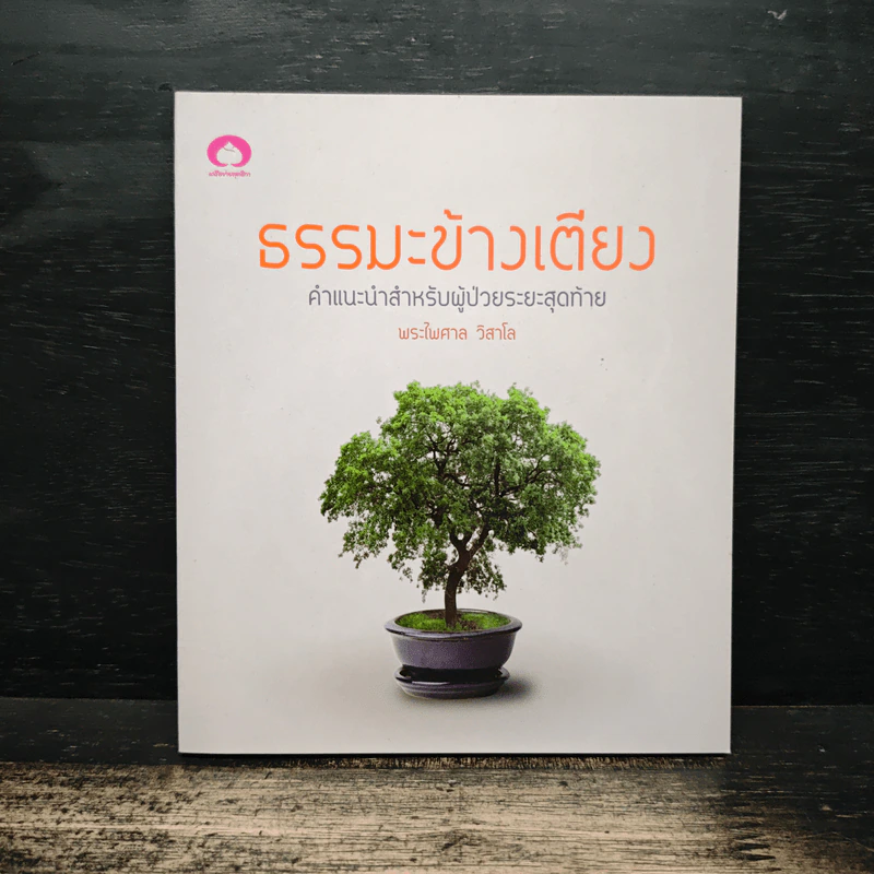 ธรรมะข้างเตียง คำแนะนำสำหรับผู้ป่วยระยะสุดท้าย - พระไพศาล วิสาโล รูปที่ 1