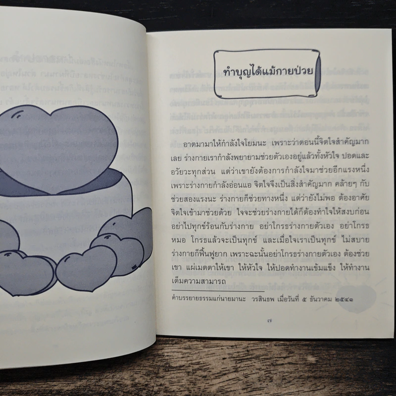 ธรรมะข้างเตียง คำแนะนำสำหรับผู้ป่วยระยะสุดท้าย - พระไพศาล วิสาโล รูปที่ 7