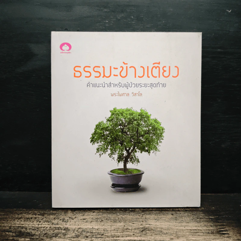 ธรรมะข้างเตียง คำแนะนำสำหรับผู้ป่วยระยะสุดท้าย - พระไพศาล วิสาโล รูปที่ 1