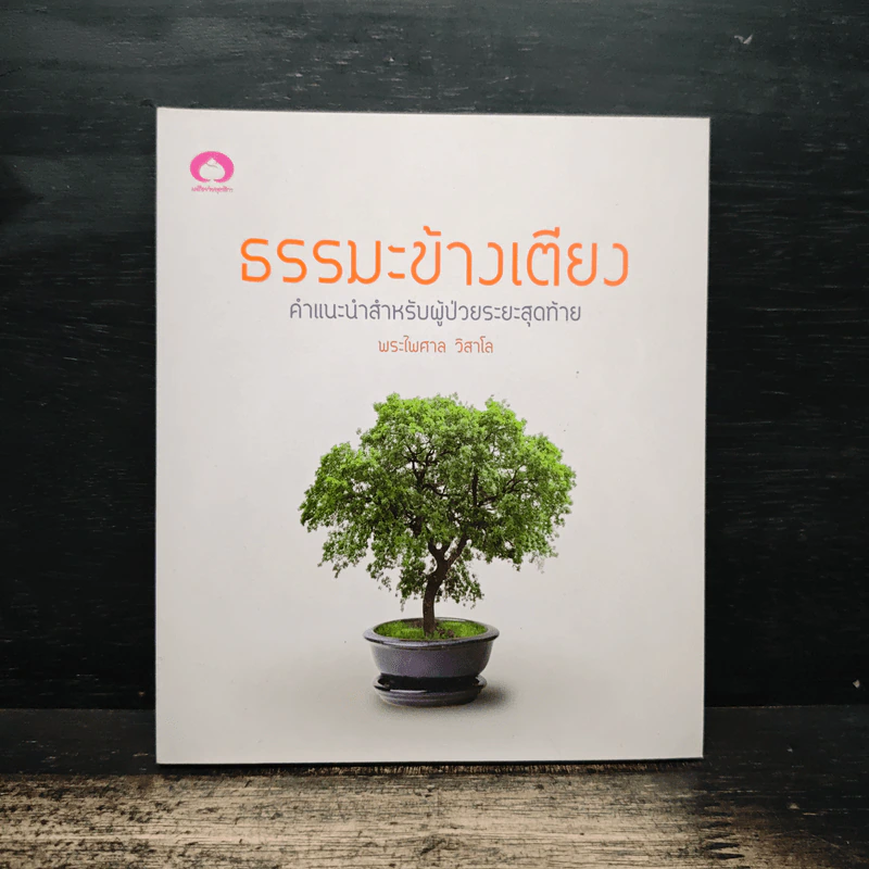ธรรมะข้างเตียง คำแนะนำสำหรับผู้ป่วยระยะสุดท้าย - พระไพศาล วิสาโล รูปที่ 1