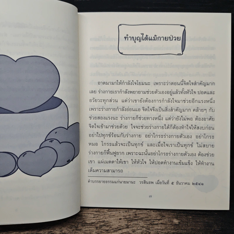ธรรมะข้างเตียง คำแนะนำสำหรับผู้ป่วยระยะสุดท้าย - พระไพศาล วิสาโล รูปที่ 7