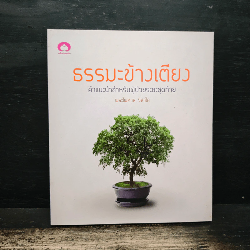 ธรรมะข้างเตียง คำแนะนำสำหรับผู้ป่วยระยะสุดท้าย - พระไพศาล วิสาโล รูปที่ 1