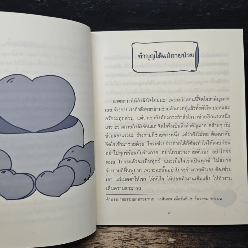 ธรรมะข้างเตียง คำแนะนำสำหรับผู้ป่วยระยะสุดท้าย - พระไพศาล วิสาโล รูปที่ 7