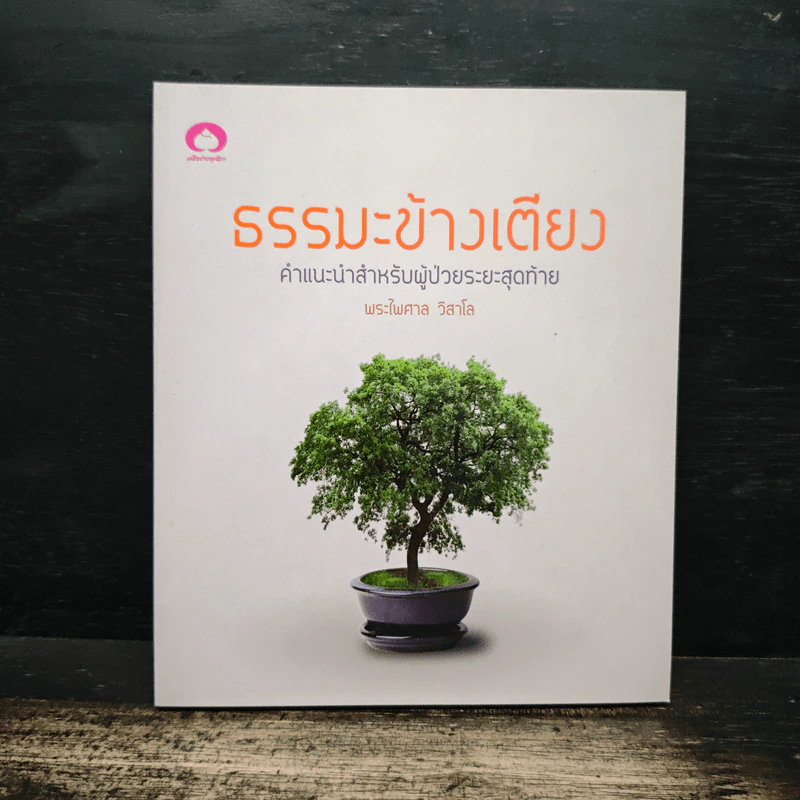 ธรรมะข้างเตียง คำแนะนำสำหรับผู้ป่วยระยะสุดท้าย - พระไพศาล วิสาโล รูปที่ 1