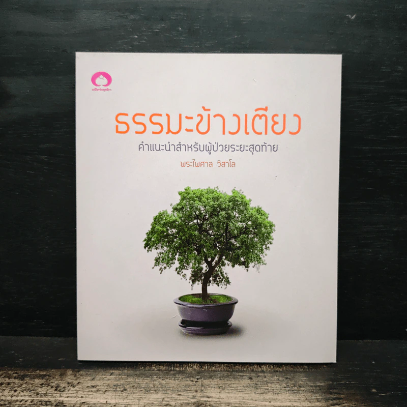 ธรรมะข้างเตียง คำแนะนำสำหรับผู้ป่วยระยะสุดท้าย - พระไพศาล วิสาโล รูปที่ 1