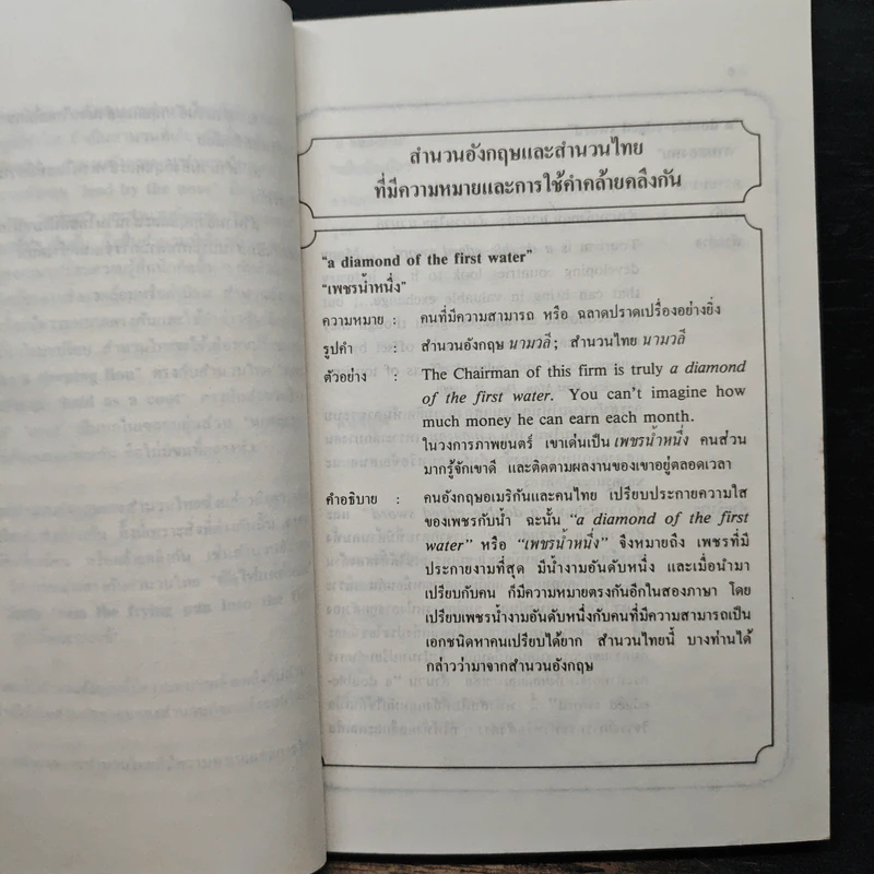 สำนวนอังกฤษ-สำนวนไทย - รัชนี ซอโสตถิกุล รูปที่ 9