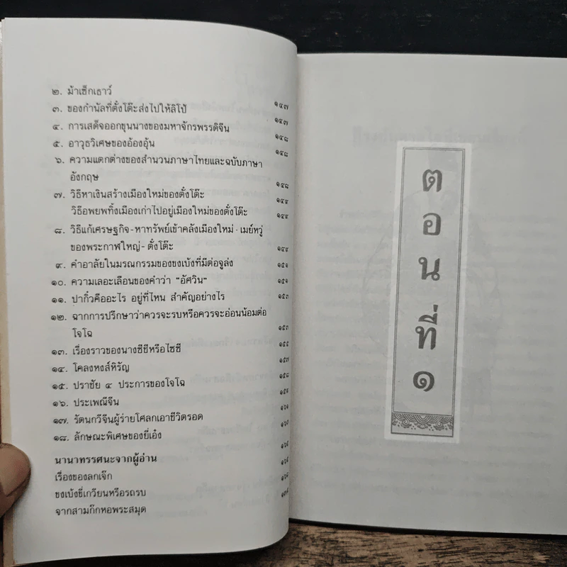 หนังสือสามก๊กดีอย่างไร - มงคลชัย เหมริด รูปที่ 8